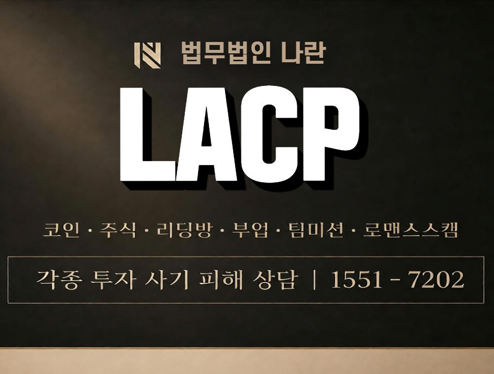 LACP 사칭 사기 이미지