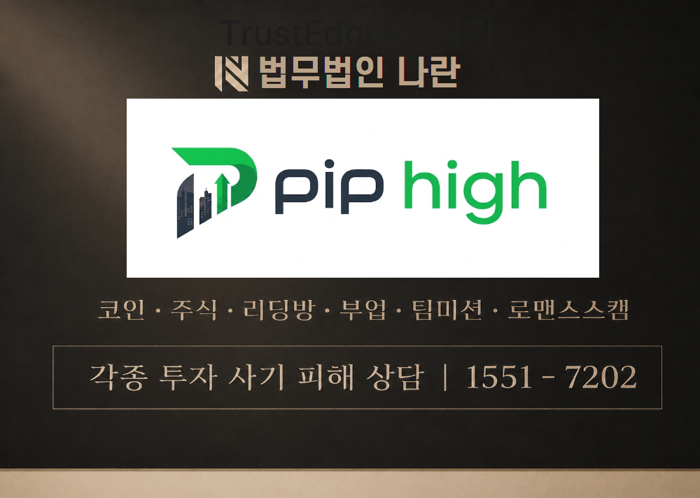 PipHigh 사칭 사기 이미지
