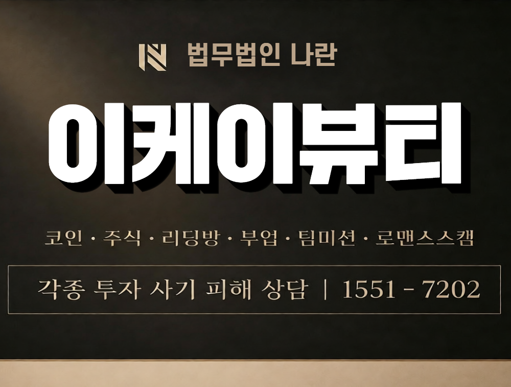 이케이뷰티 사칭 사기 이미지