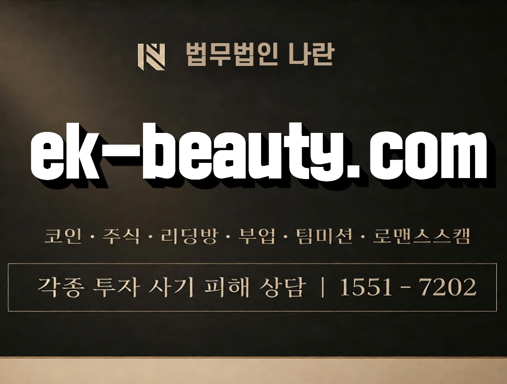 ek-beauty.com 사칭 사기 이미지