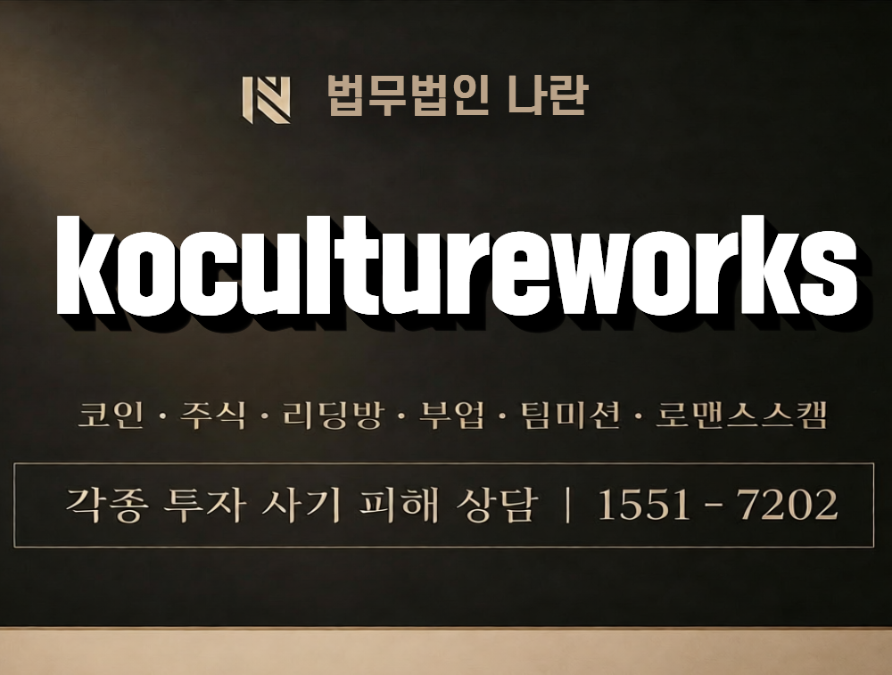 kocultureworks 사칭 사기 이미지