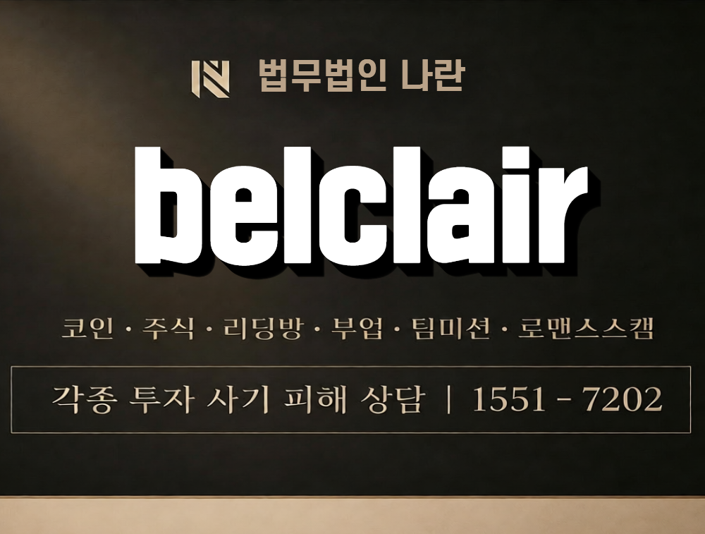 belclair 사칭 사기 이미지