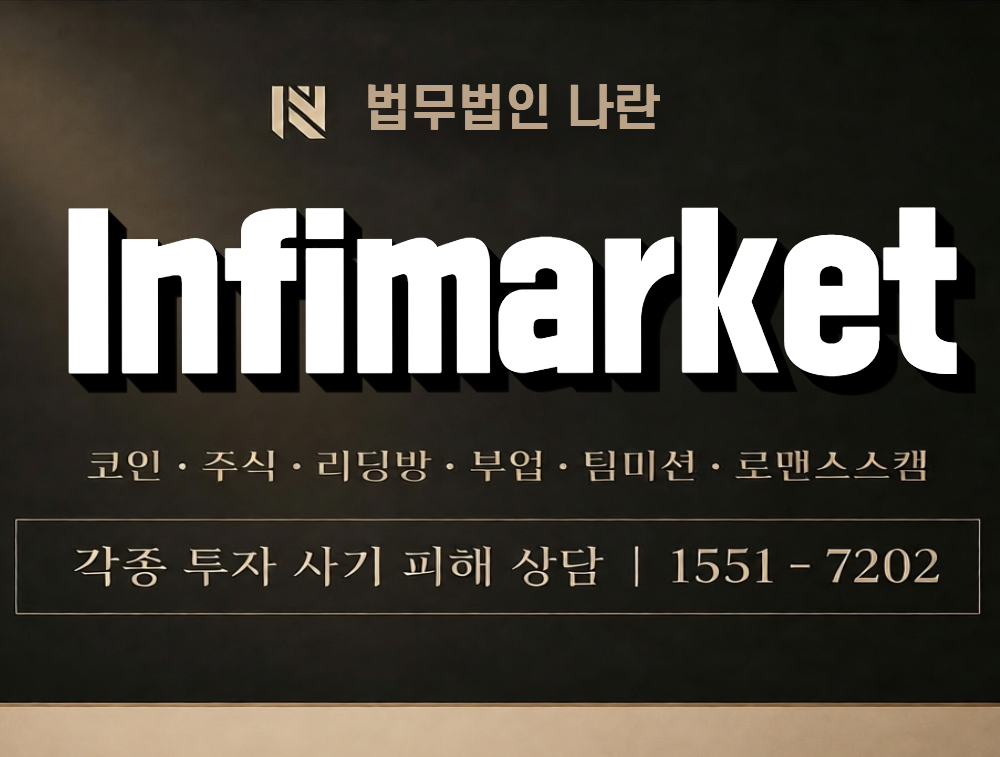 Infimarket 사칭 사기 이미지
