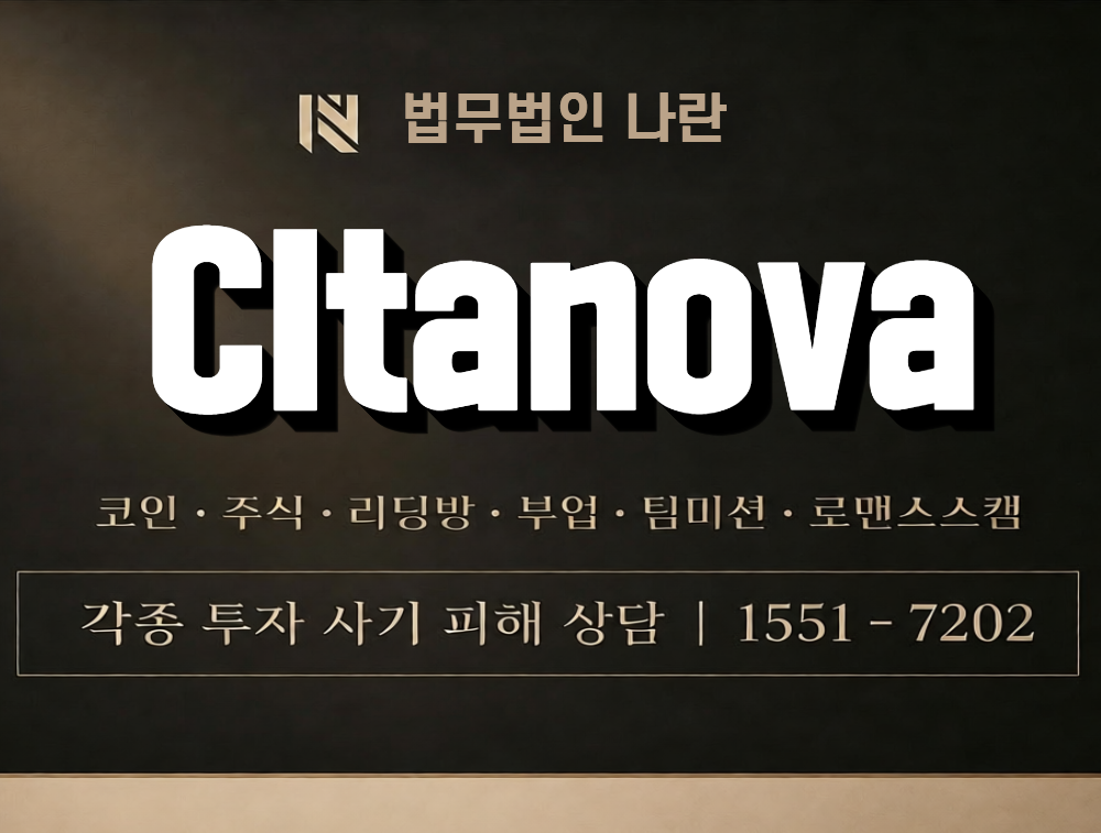 CItanova 사칭 사기 이미지