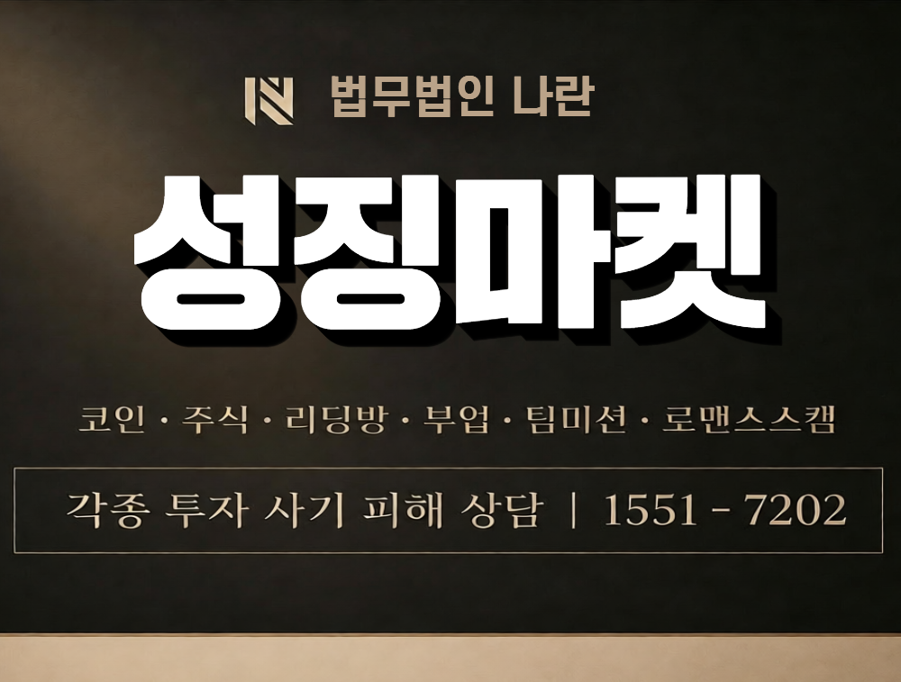 성징마켓 사칭 사기 이미지