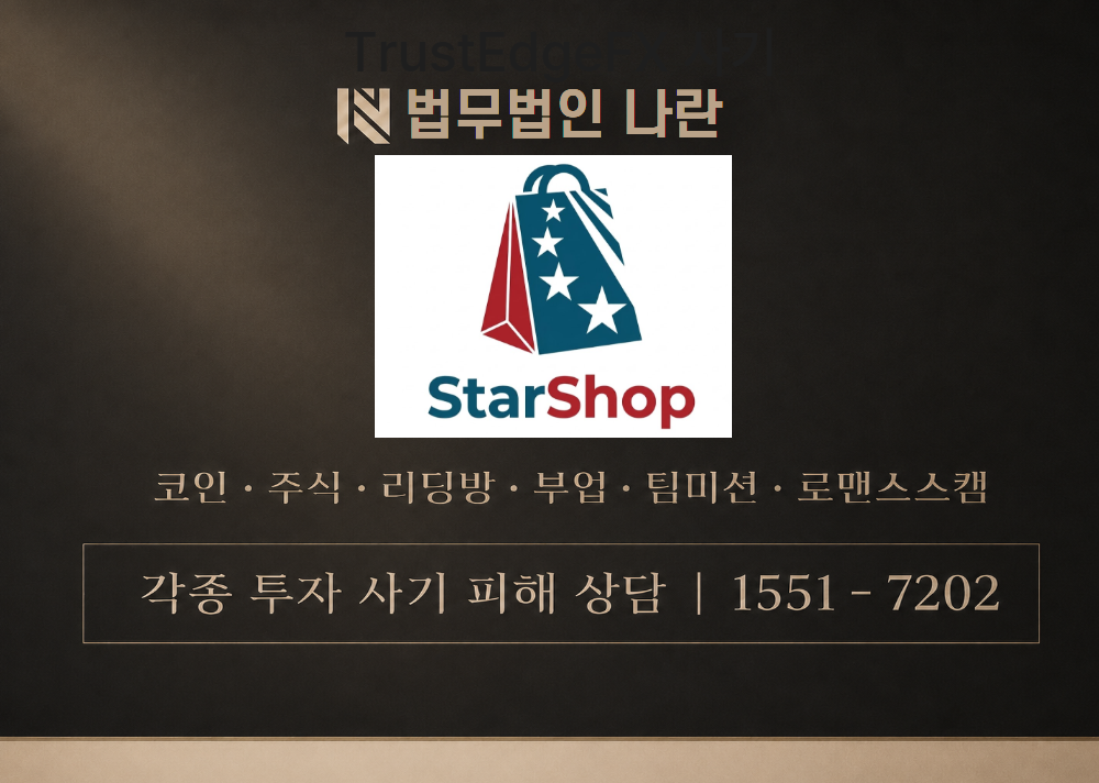 스타샵 사칭 사기 이미지