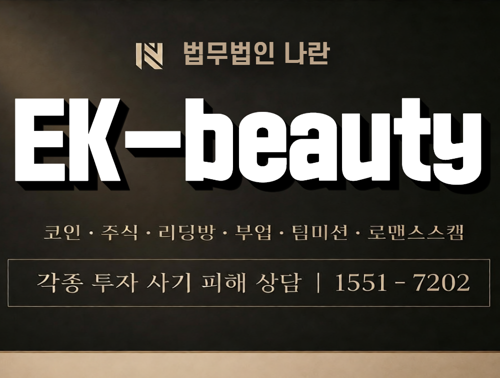 EK-beauty 사칭 사기 이미지