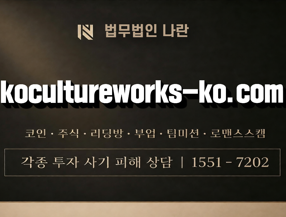 kocultureworks-ko.com 사칭 사기 이미지