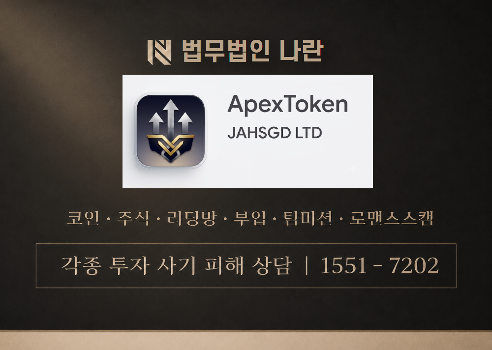 에이펙스토큰 사칭 사기 이미지