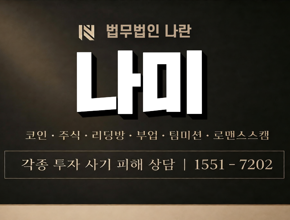 나미 사칭 사기 이미지
