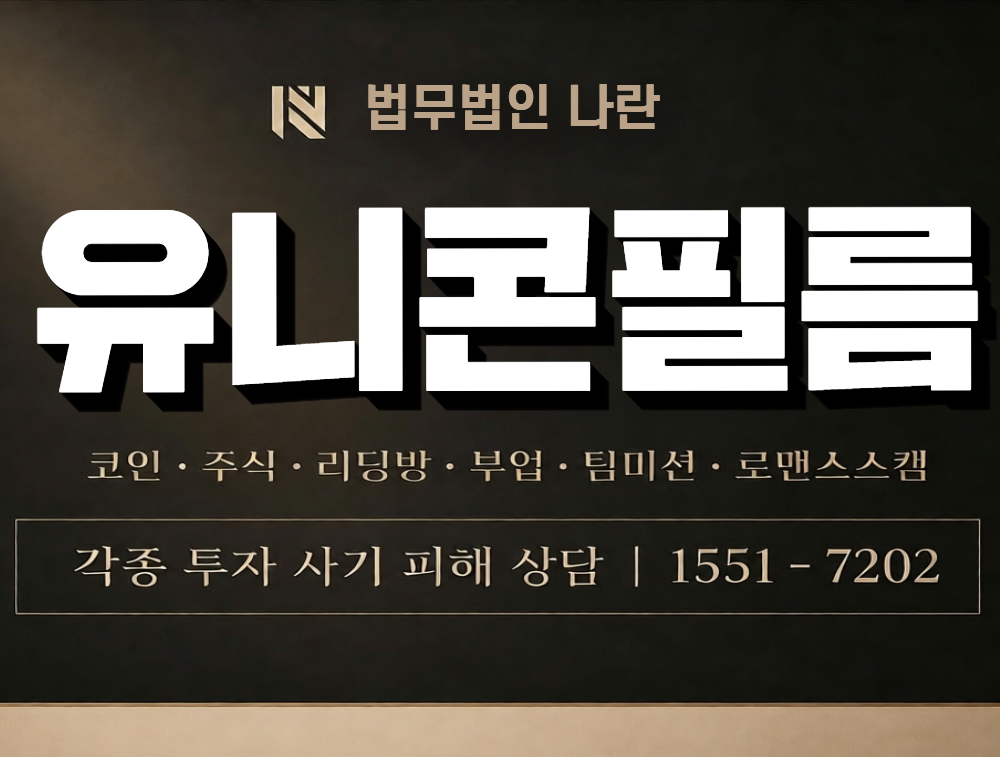 유니콘필름 사칭 사기 이미지