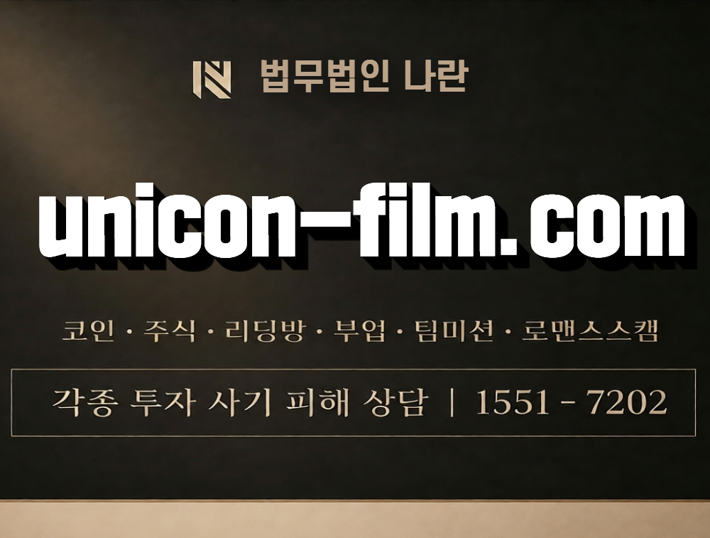 unicon-film.com 사칭 사기 이미지