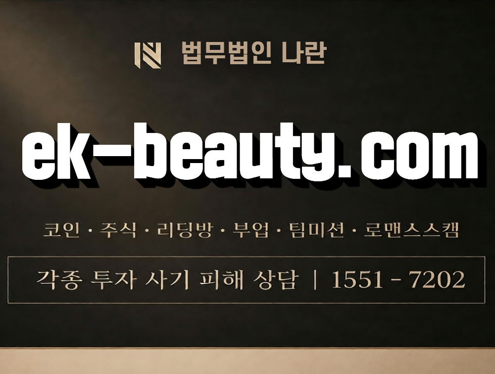 ek-beauty.com 사칭 사기 이미지