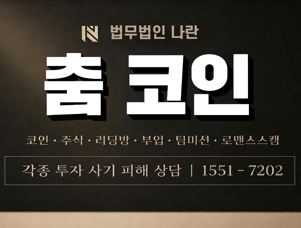 춤 코인 사칭 사기 이미지