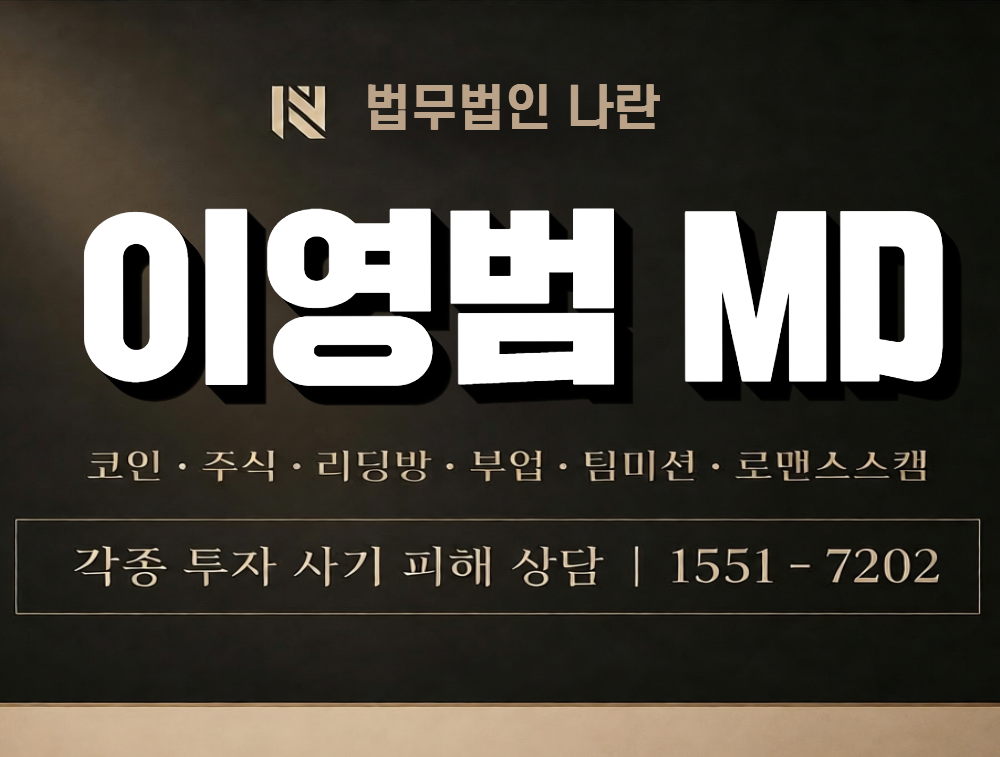이영범 MD 사칭 사기 이미지