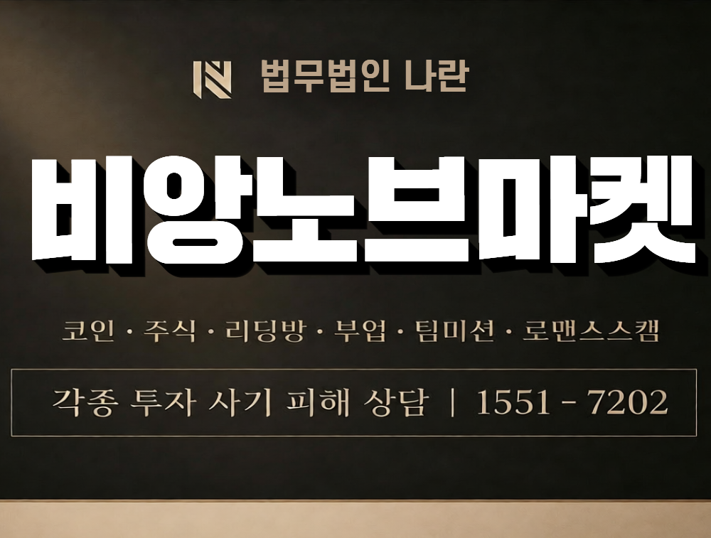 비앙노브마켓 사칭 사기 이미지