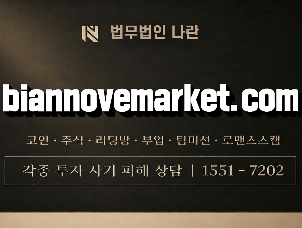 biannovemarket.com 사칭 사기 이미지