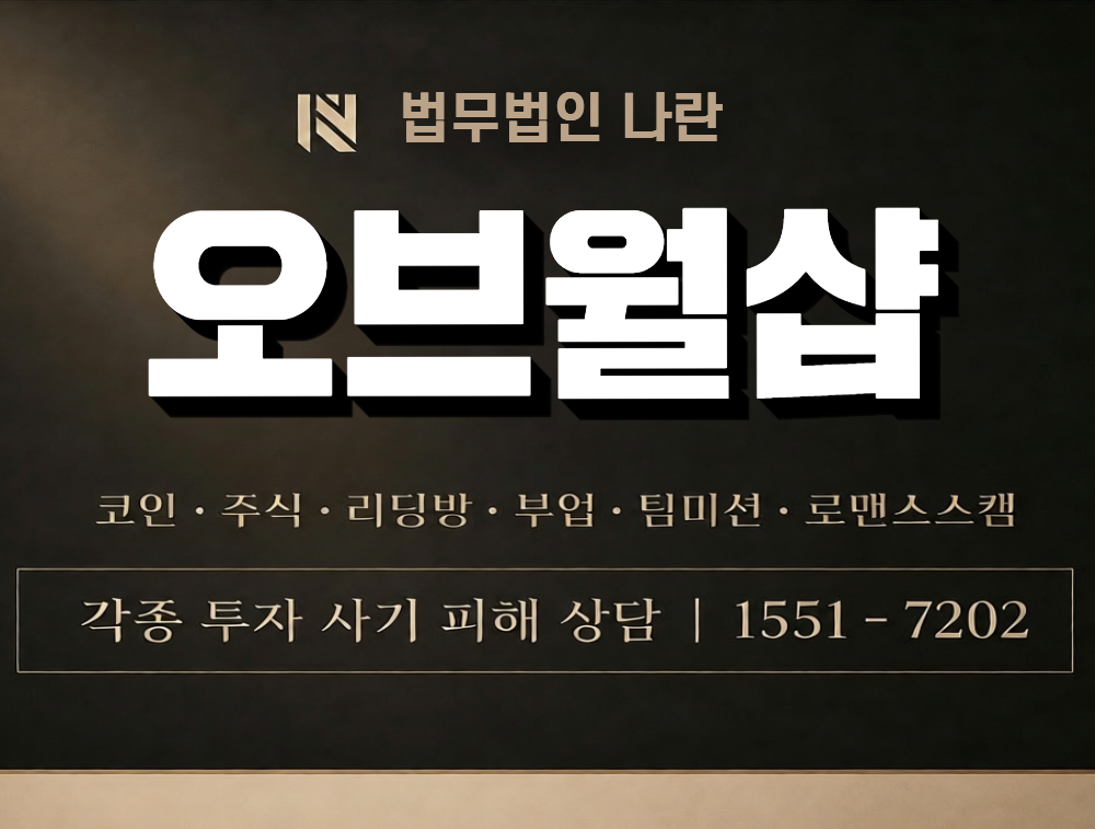 오브월샵 사칭 사기 이미지