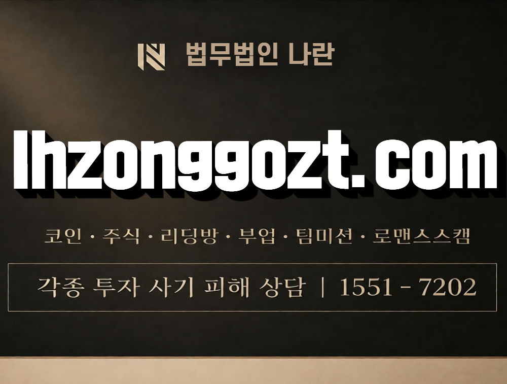 lhzonggozt.com 사칭 사기 이미지