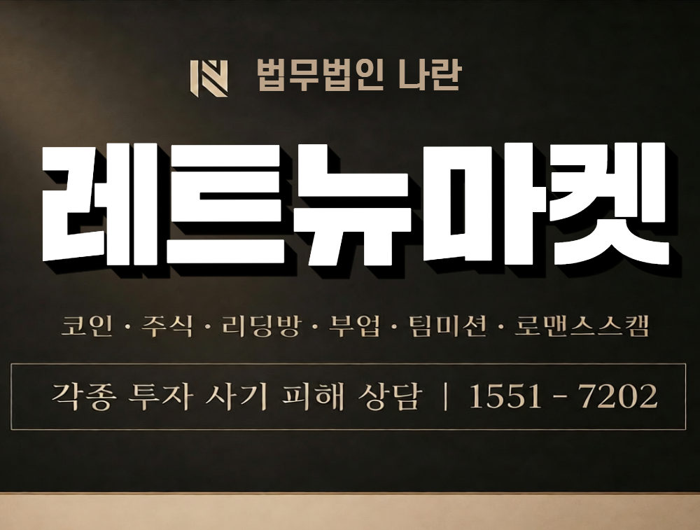 레트뉴마켓 사칭 사기 이미지