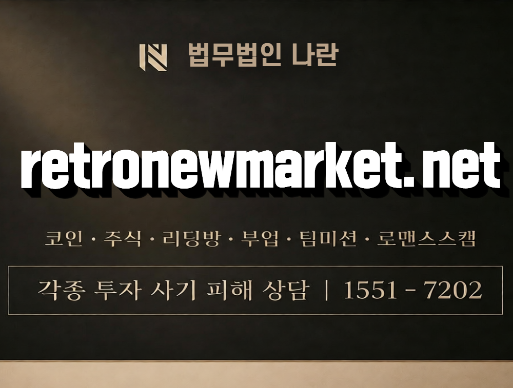 retronewmarket.net 사칭 사기 이미지