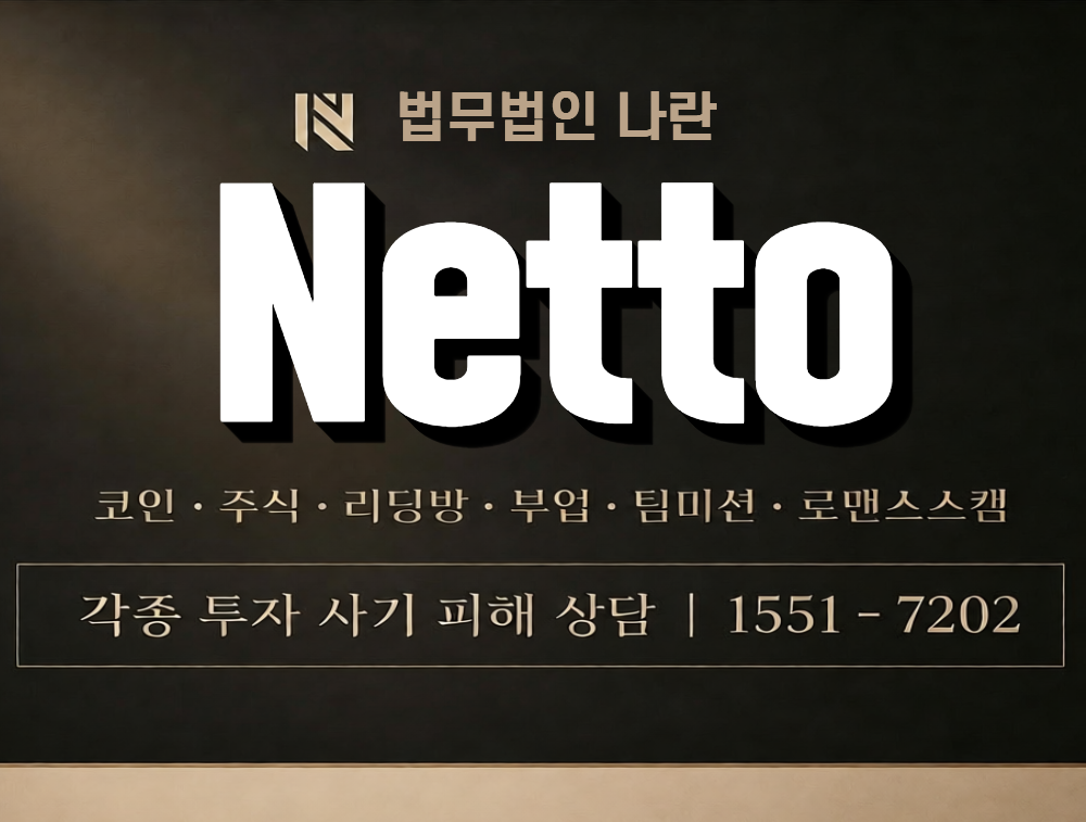Netto 사칭 사기 이미지