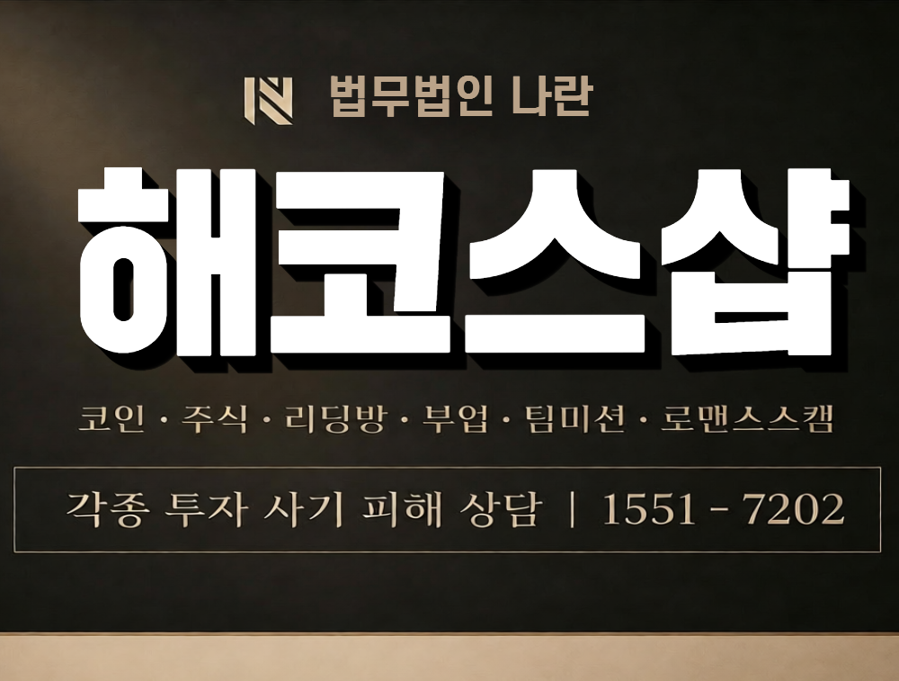 해코스샵 사칭 사기 이미지