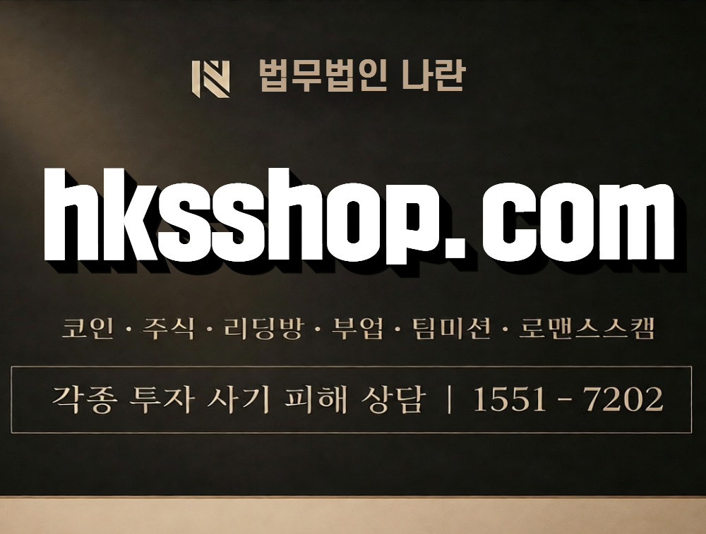 hksshop.com 사칭 사기 이미지
