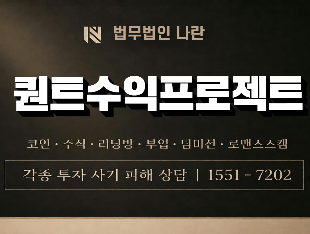퀀트수익프로젝트 사칭 사기 이미지
