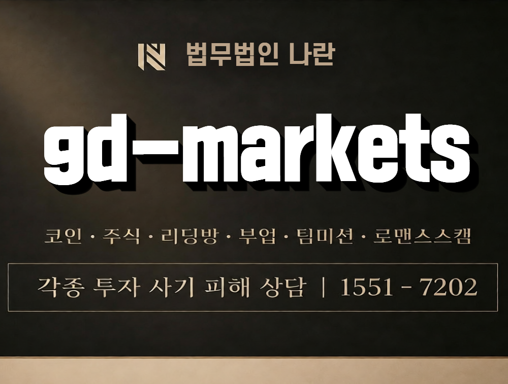 gd-markets 사칭 사기 이미지