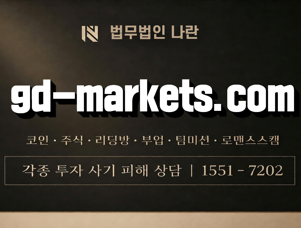 gd-markets.com 사칭 사기 이미지