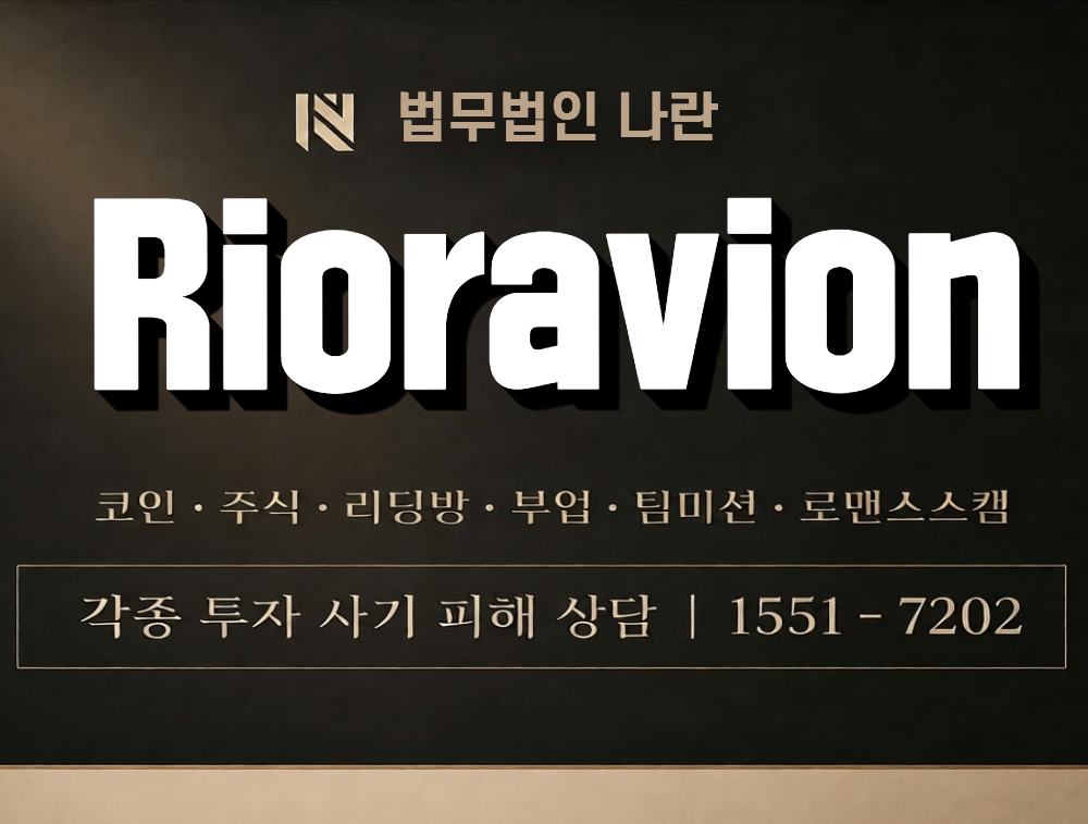 Rioravion 사칭 사기 이미지