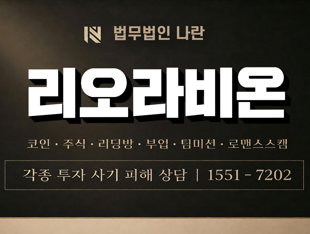 리오라비온 사칭 사기 이미지