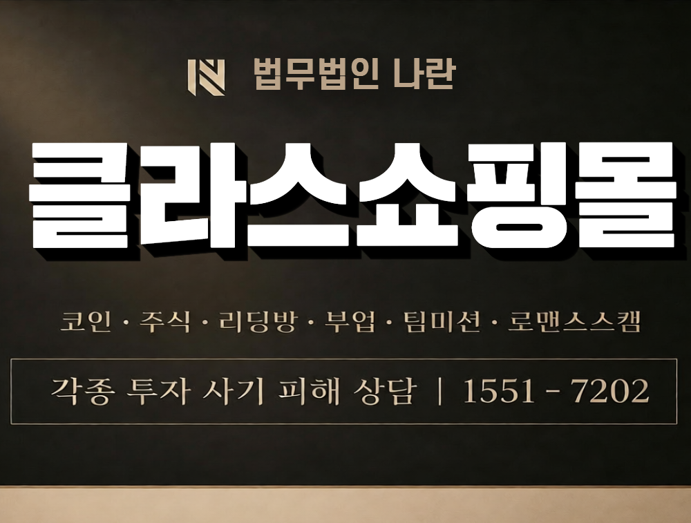 클라스쇼핑몰 사칭 사기 이미지