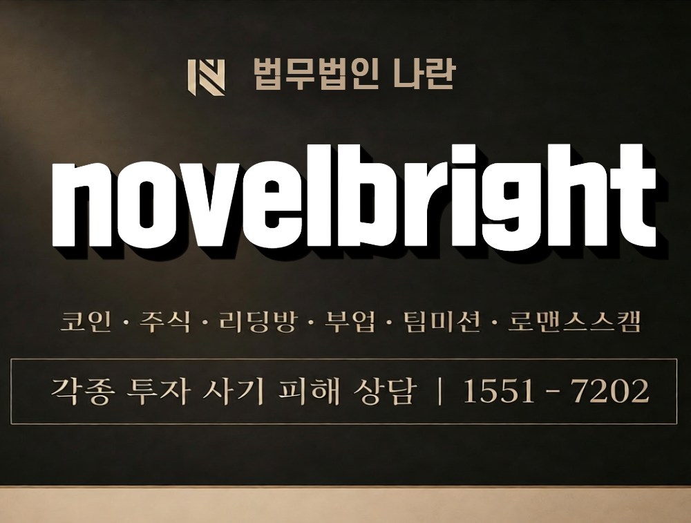 novelbright 사칭 사기 이미지