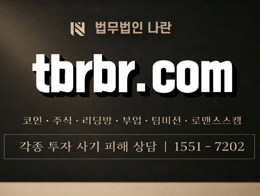 tbrbr.com 사칭 사기 이미지