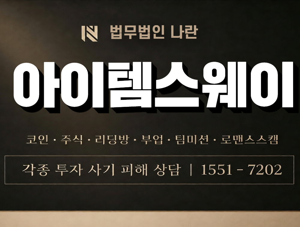 아이템스웨이 사칭 사기 이미지