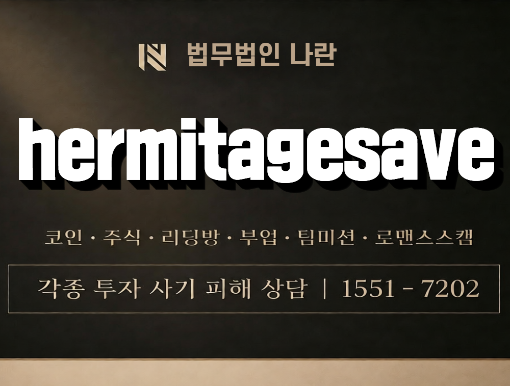 hermitagesave 사칭 사기 이미지