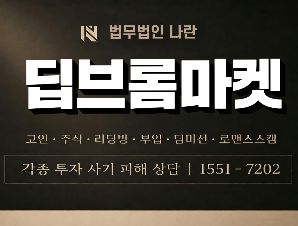 딥브롬마켓 사칭 사기 이미지