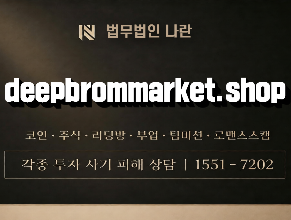 deepbrommarket.shop 사칭 사기 이미지