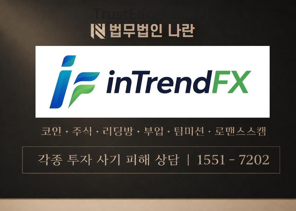 인트렌드FX 사칭 사기 이미지