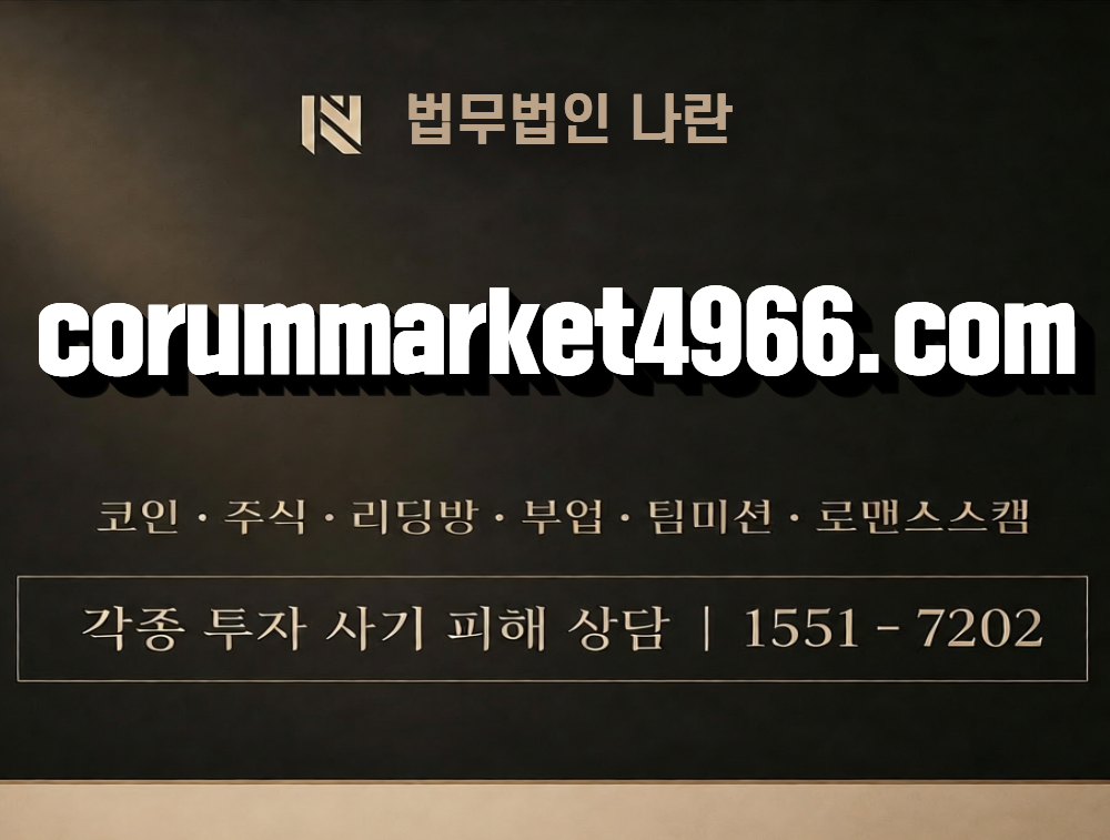 corummarket4966.com 사칭 사기 이미지