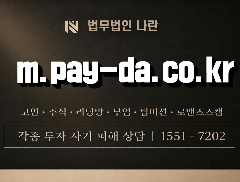 m.pay-da.co.kr 사칭 사기 이미지