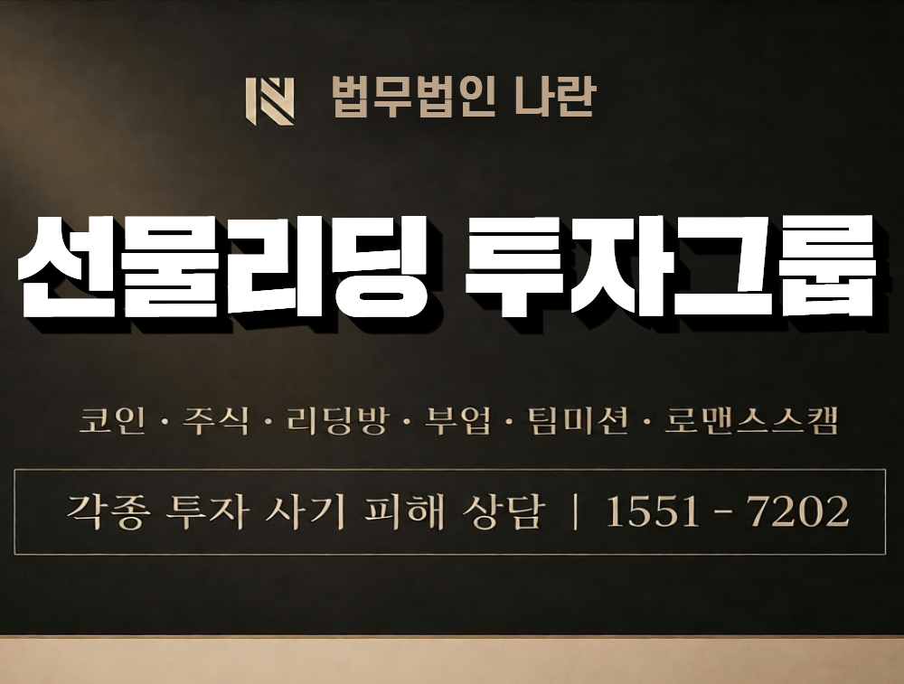 선물리딩 투자그룹 사칭 사기 이미지