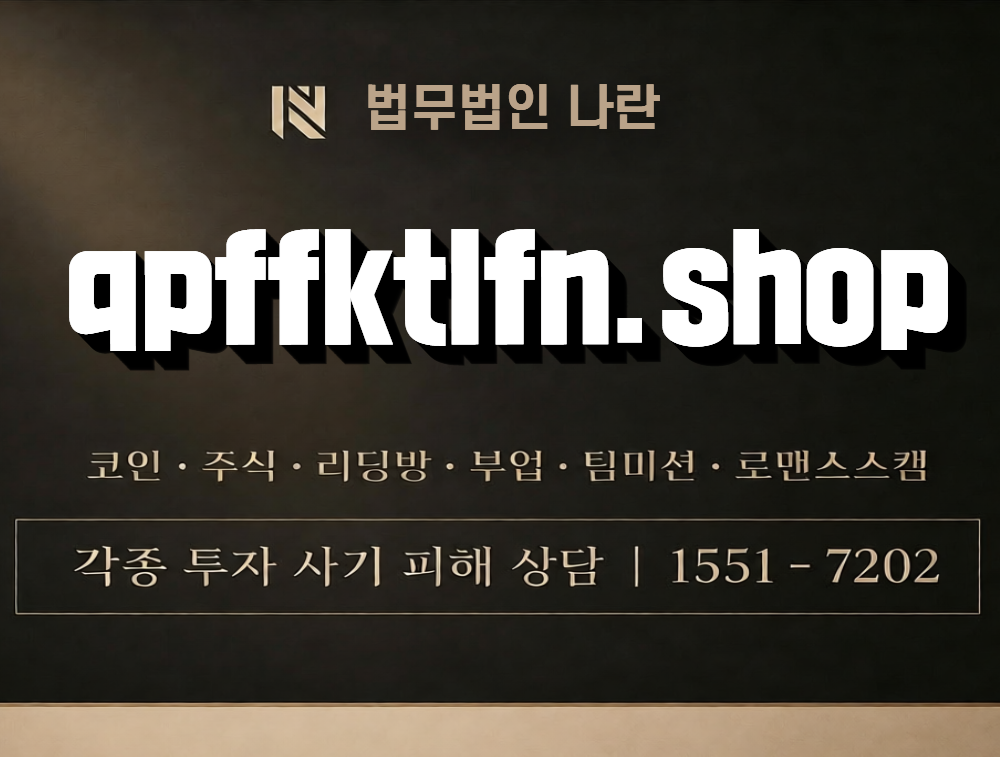 qpffktlfn.shop 사칭 사기 이미지