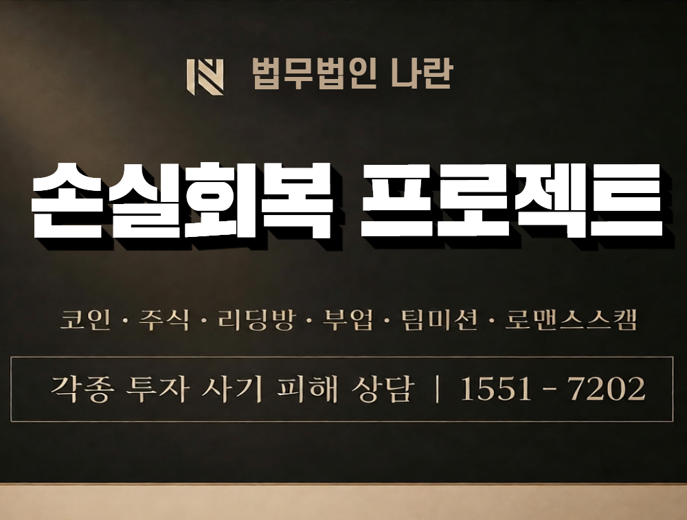 손실회복 프로젝트 사칭 사기 이미지