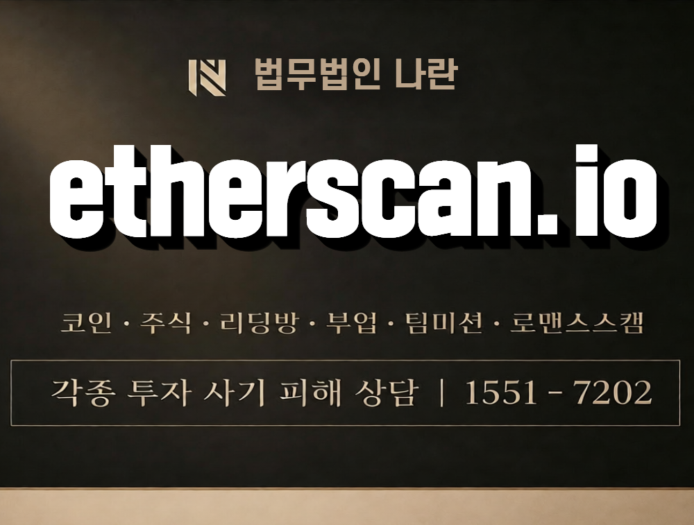 etherscan.io 사칭 사기 이미지