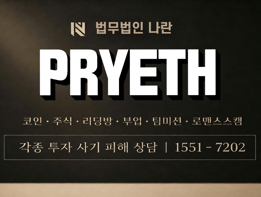 PRYETH 사칭 사기 이미지
