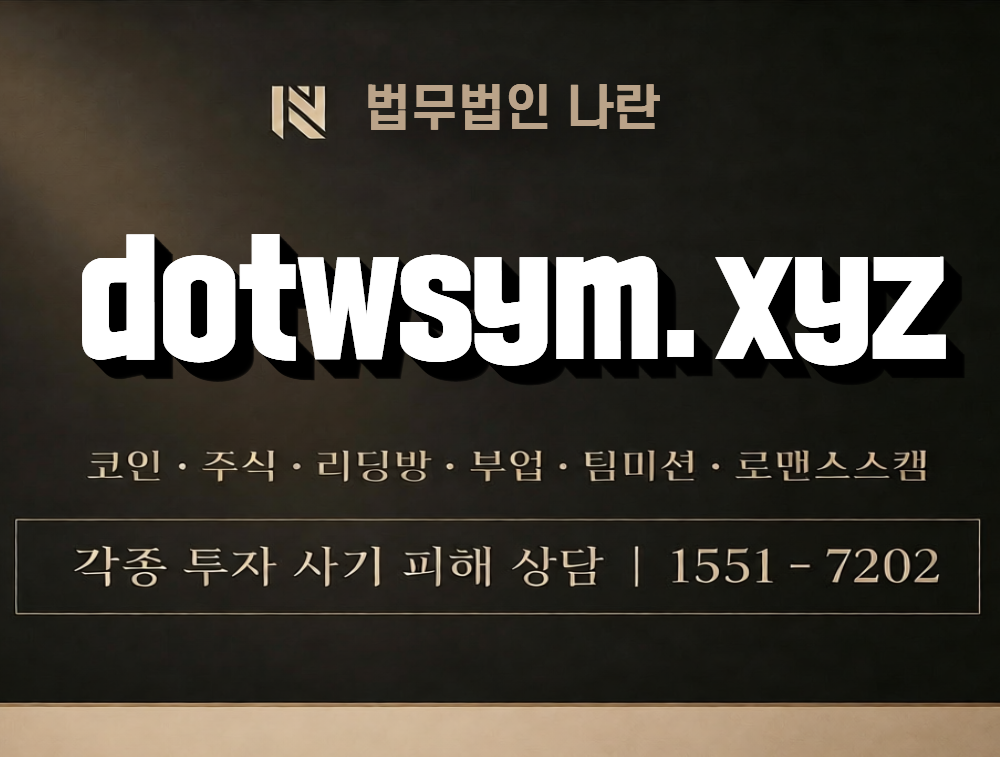 dotwsym.xyz 사칭 사기 이미지