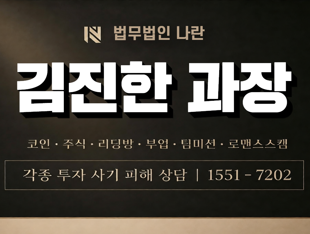 김진한 과장 사칭 사기 이미지